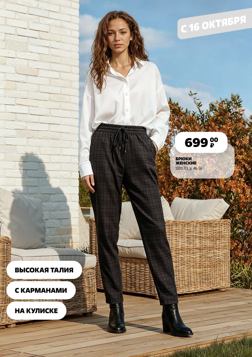 Женские брюки 699р | Высокая талия | В Чижике с 16 октября